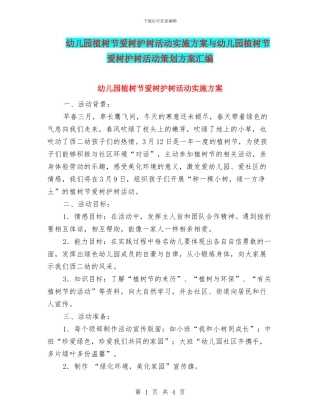 幼儿园植树节爱树护树活动实施方案与幼儿园植树节爱树护树活动策划方案汇编