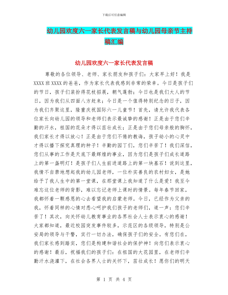 幼儿园欢度六一家长代表发言稿与幼儿园母亲节主持稿汇编_第1页
