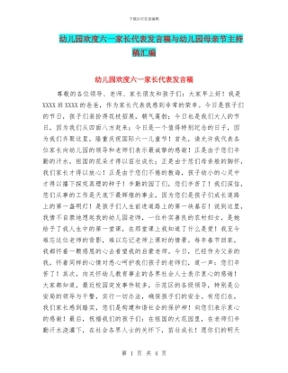 幼儿园欢度六一家长代表发言稿与幼儿园母亲节主持稿汇编