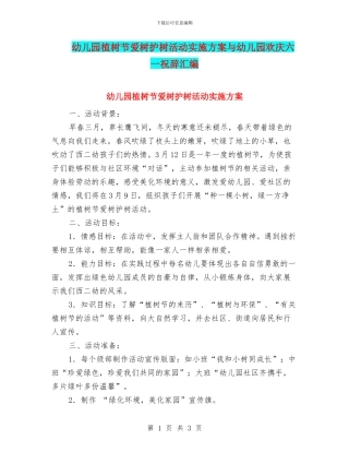 幼儿园植树节爱树护树活动实施方案与幼儿园欢庆六一祝辞汇编