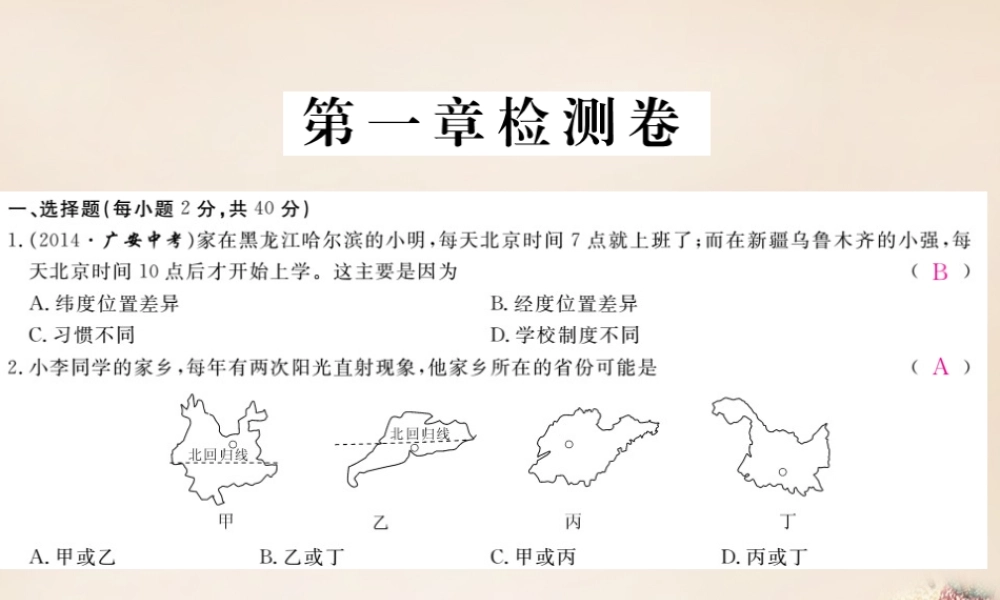 八年级地理上册 第一章 中国的疆域与人口检测卷课件 (新版)湘教版 课件
