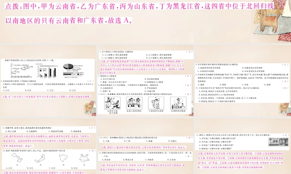 八年级地理上册 第一章 中国的疆域与人口检测卷课件 (新版)湘教版 课件