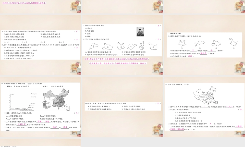 八年级地理上册 第一章 中国的疆域与人口检测卷课件 (新版)湘教版 课件