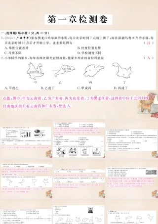 八年级地理上册 第一章 中国的疆域与人口检测卷课件 (新版)湘教版 课件