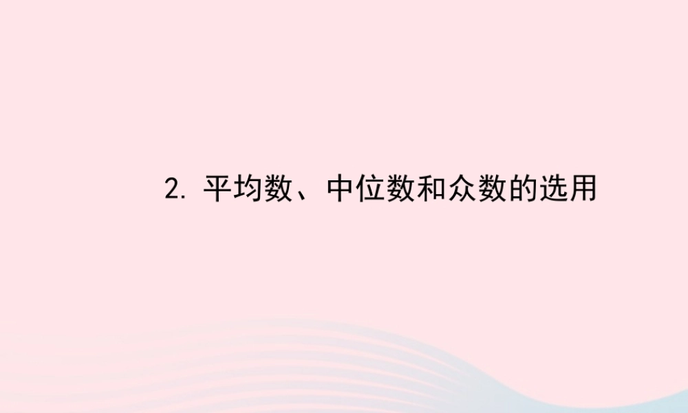 八年级数学下册 第数据的整理与初步处理 数据的集中趋势 2平均数、中位数和众数的选用课件 (新版)华东师大版 课件
