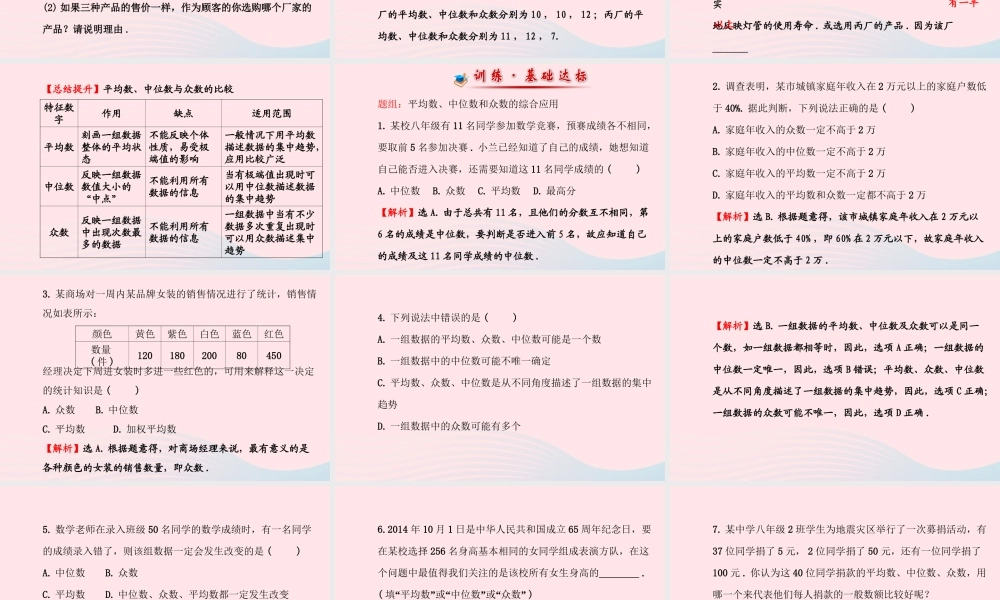 八年级数学下册 第数据的整理与初步处理 数据的集中趋势 2平均数、中位数和众数的选用课件 (新版)华东师大版 课件