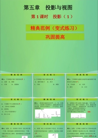 九年级数学上册 第5章 投影与视图 第1课时 投影(1)(课堂导练)习题课件 (新版)北师大版 课件