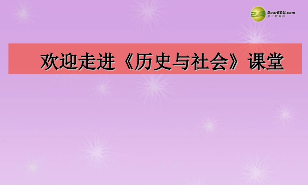 八年级历史与社会上册 第三单元第一课第一课时早期爱琴文明与城邦国家课件 人教版 课件