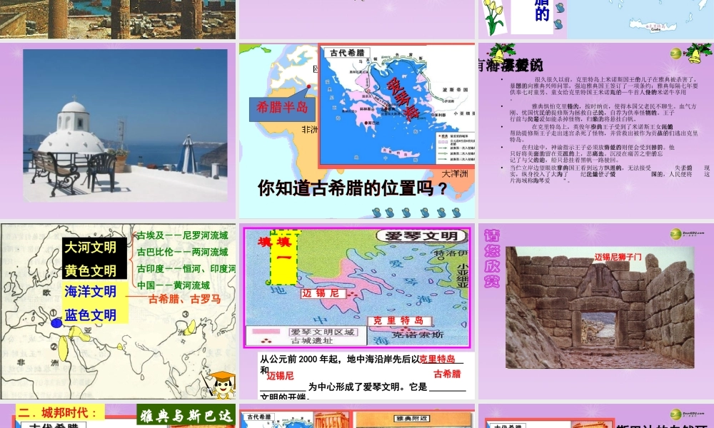 八年级历史与社会上册 第三单元第一课第一课时早期爱琴文明与城邦国家课件 人教版 课件