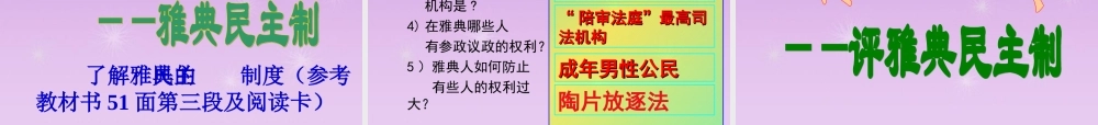 八年级历史与社会上册 第三单元第一课第一课时早期爱琴文明与城邦国家课件 人教版 课件
