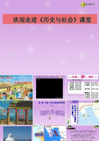 八年级历史与社会上册 第三单元第一课第一课时早期爱琴文明与城邦国家课件 人教版 课件