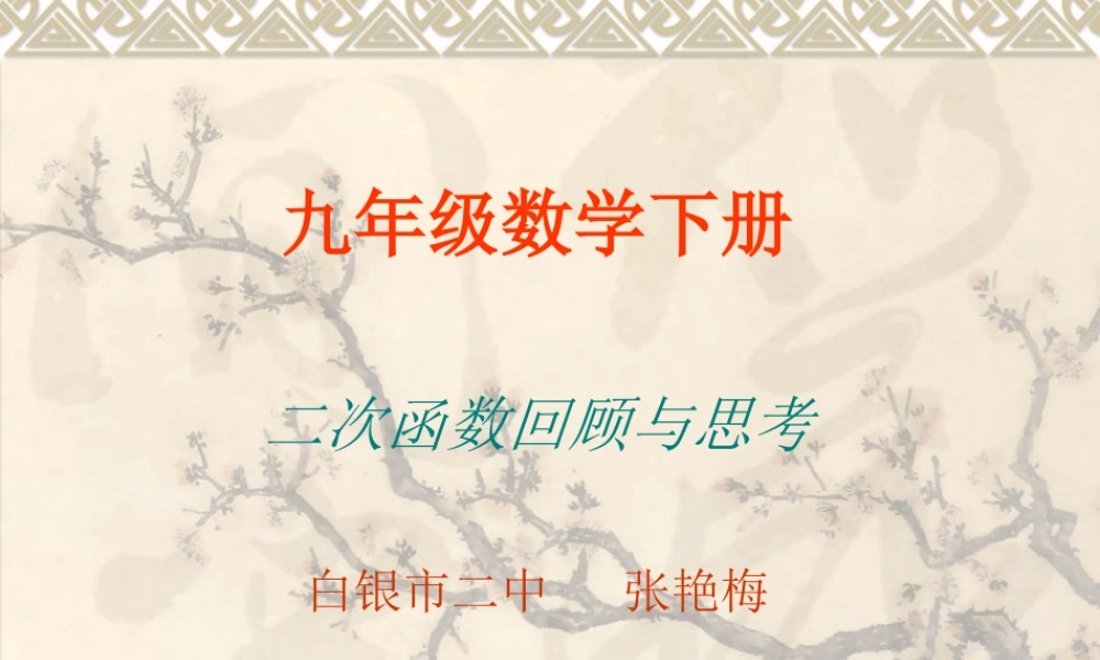 二次函数回顾与思考