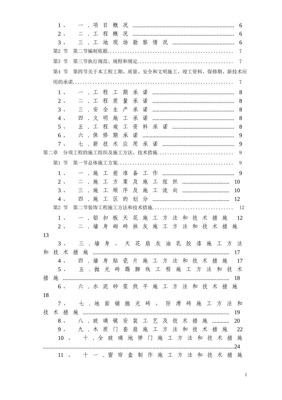 [精选施组]广州某办公楼装饰施工组织设计方案_第2页