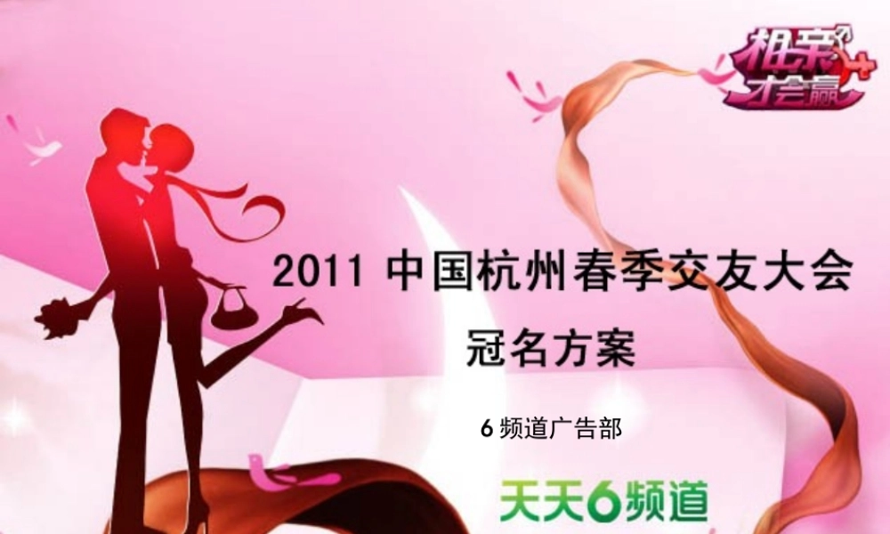 2011相亲才会赢电视栏目策划：中国杭州春季交友大会冠名方案