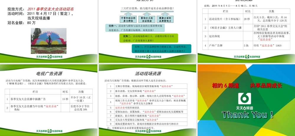 2011相亲才会赢电视栏目策划：中国杭州春季交友大会冠名方案
