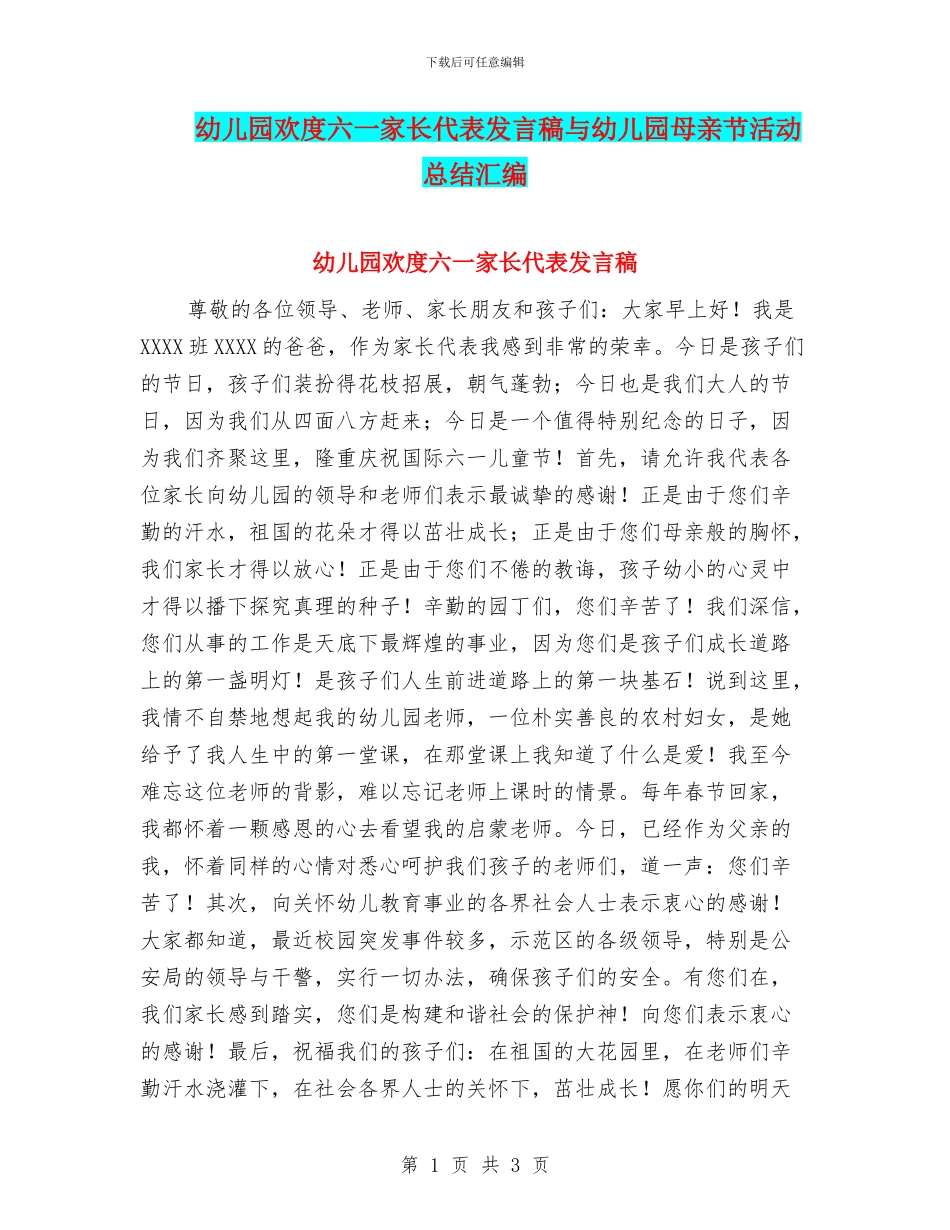 幼儿园欢度六一家长代表发言稿与幼儿园母亲节活动总结汇编_第1页