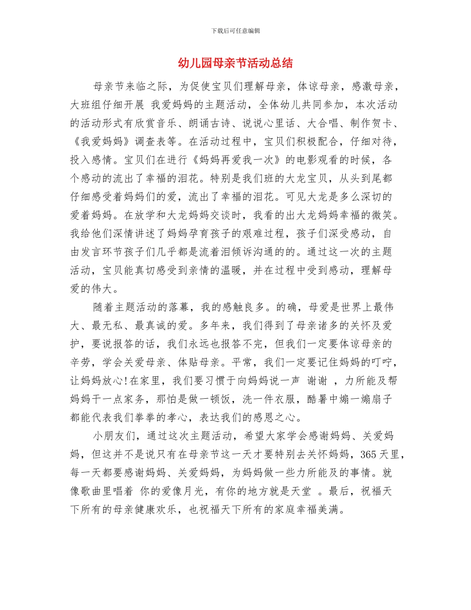 幼儿园欢度六一家长代表发言稿与幼儿园母亲节活动总结汇编_第3页