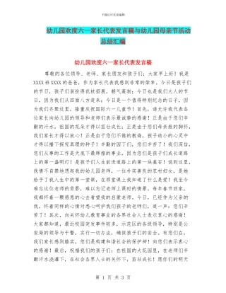 幼儿园欢度六一家长代表发言稿与幼儿园母亲节活动总结汇编