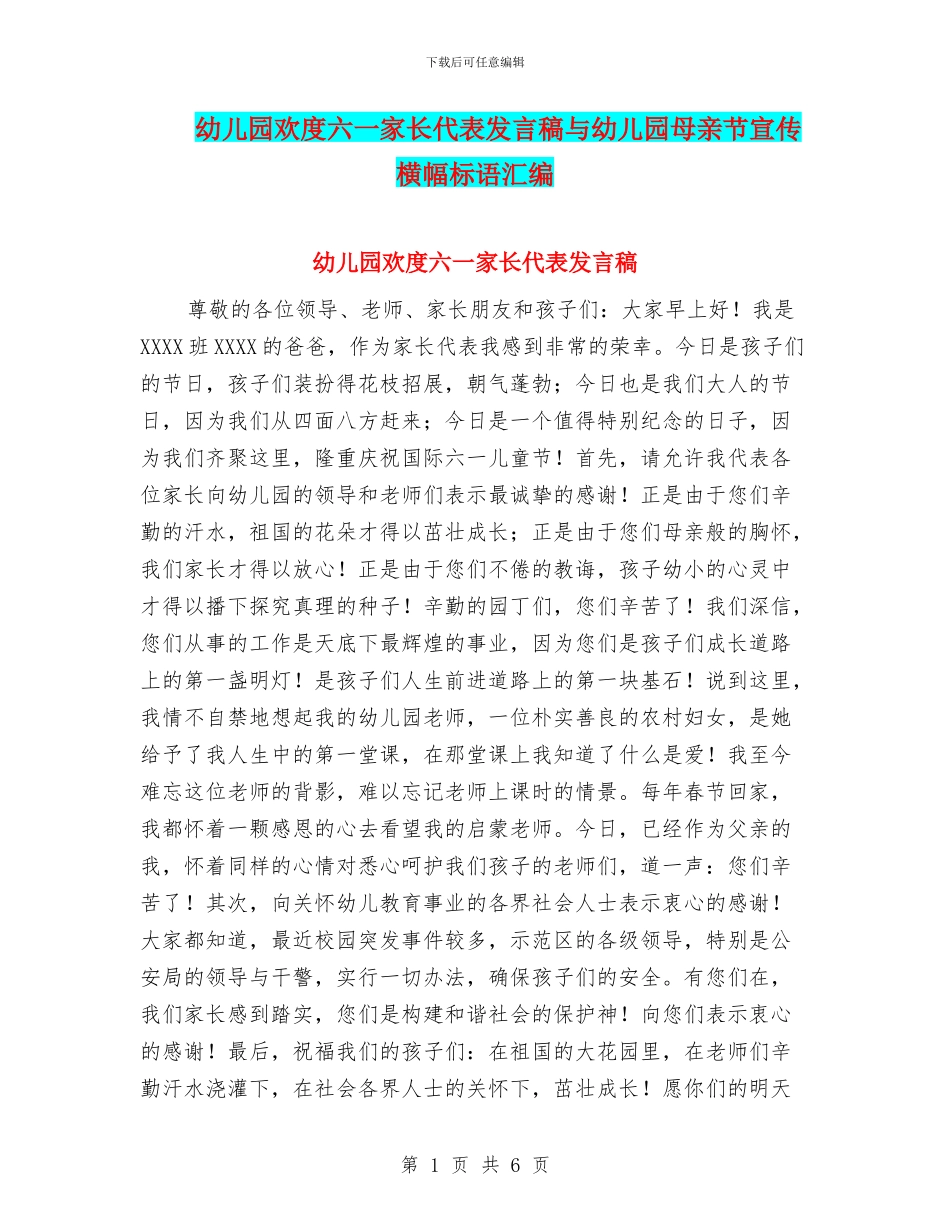 幼儿园欢度六一家长代表发言稿与幼儿园母亲节宣传横幅标语汇编_第1页