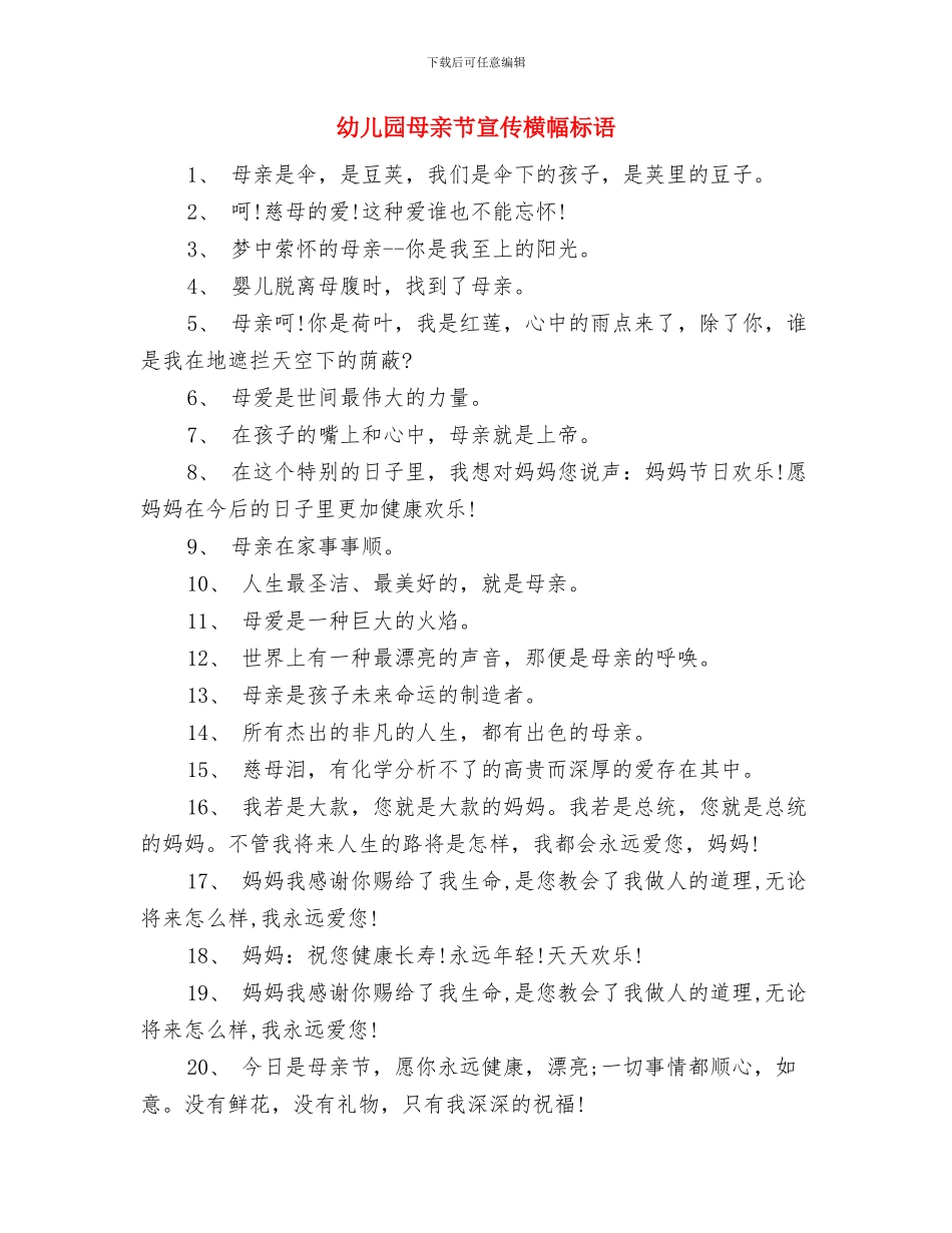 幼儿园欢度六一家长代表发言稿与幼儿园母亲节宣传横幅标语汇编_第3页