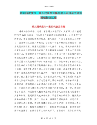 幼儿园欢度六一家长代表发言稿与幼儿园母亲节宣传横幅标语汇编