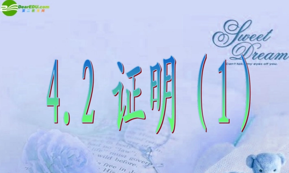 八年级数学下册 4.2证明(1)课件 浙教版 课件