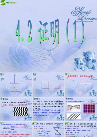 八年级数学下册 4.2证明(1)课件 浙教版 课件