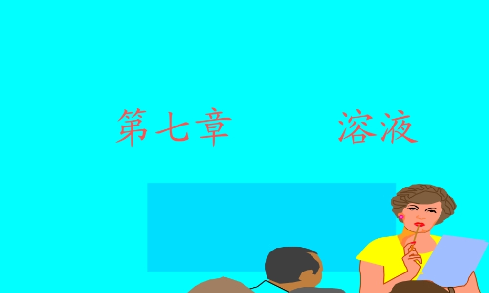 初三化学溶解现象课件 粤教版 课件