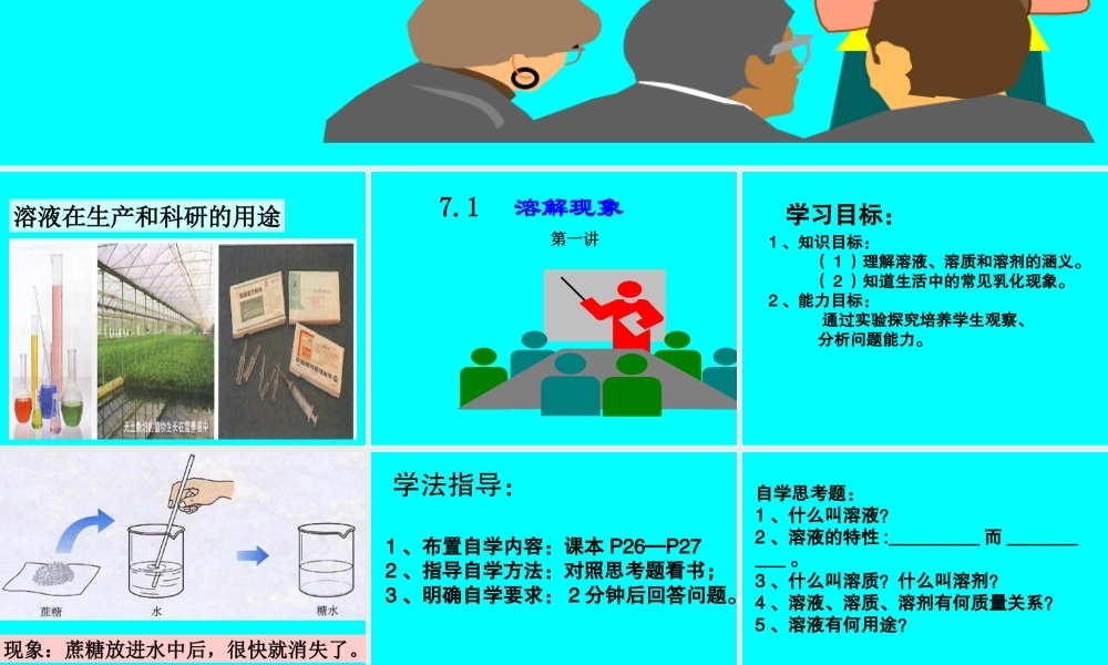 初三化学溶解现象课件 粤教版 课件