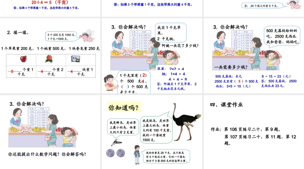 《解决问题克和千克》教学课件