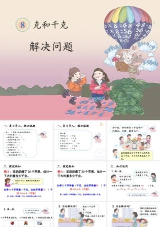 《解决问题克和千克》教学课件