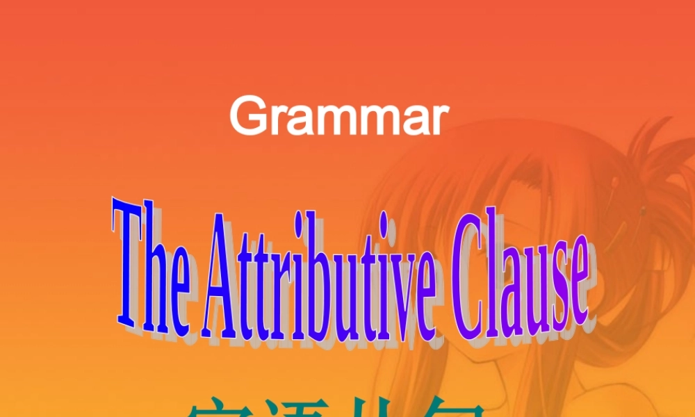 广东省高三英语定语从句复习课件 新课标 人教版 课件