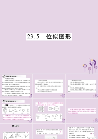 九年级数学上册 第23章 图形的相似 235 位似图形课件 (新版)华东师大版 课件