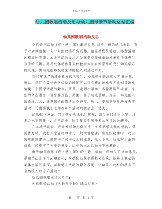 幼儿园歌唱活动反思与幼儿园母亲节活动总结汇编