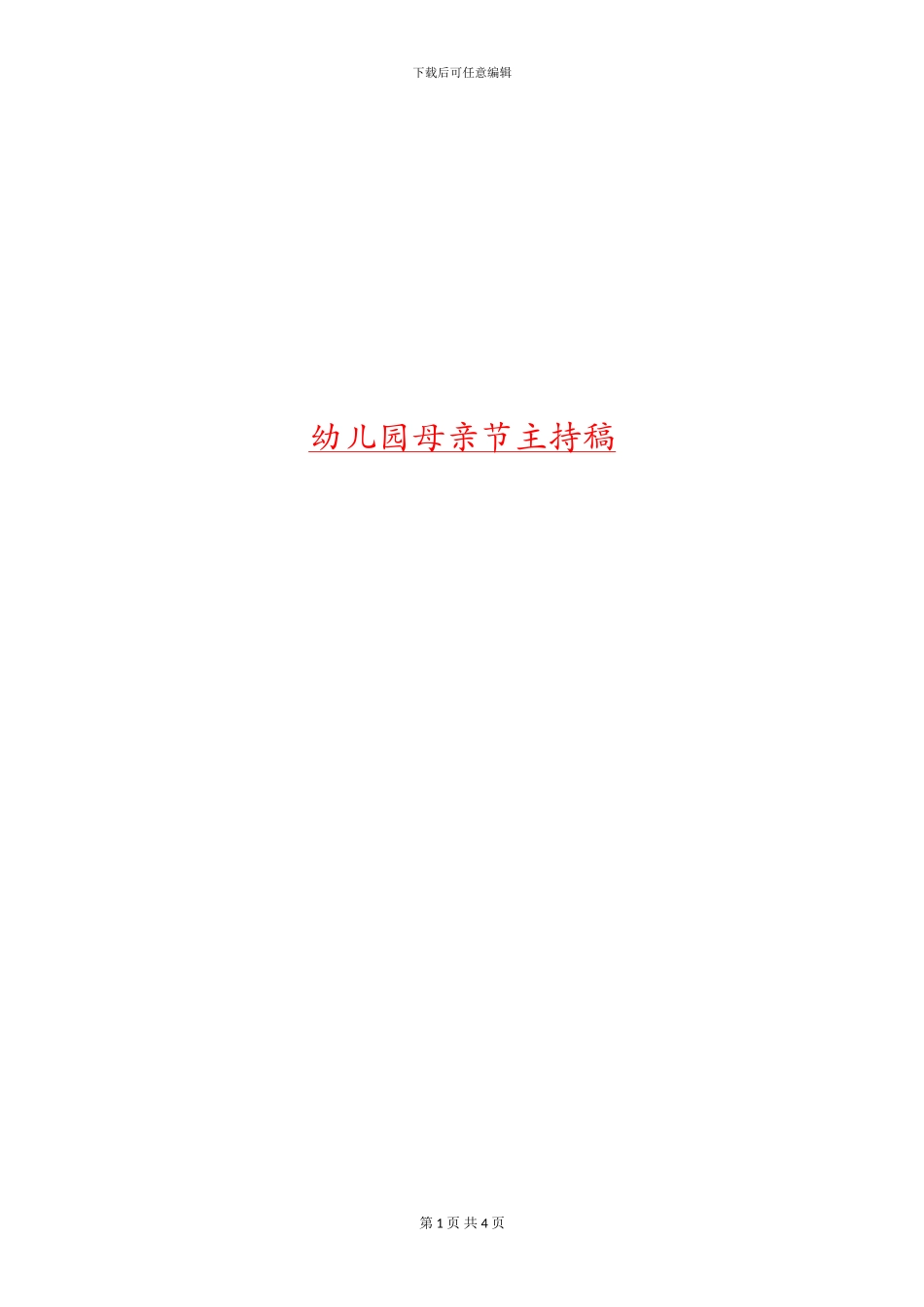 幼儿园母亲节主持稿_第1页