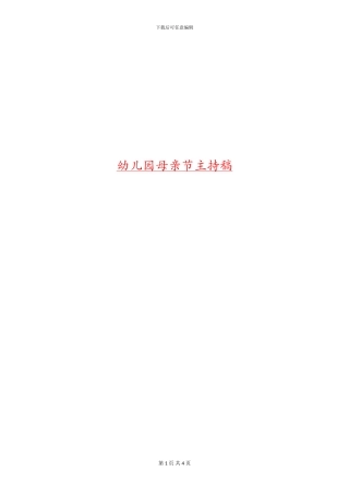 幼儿园母亲节主持稿