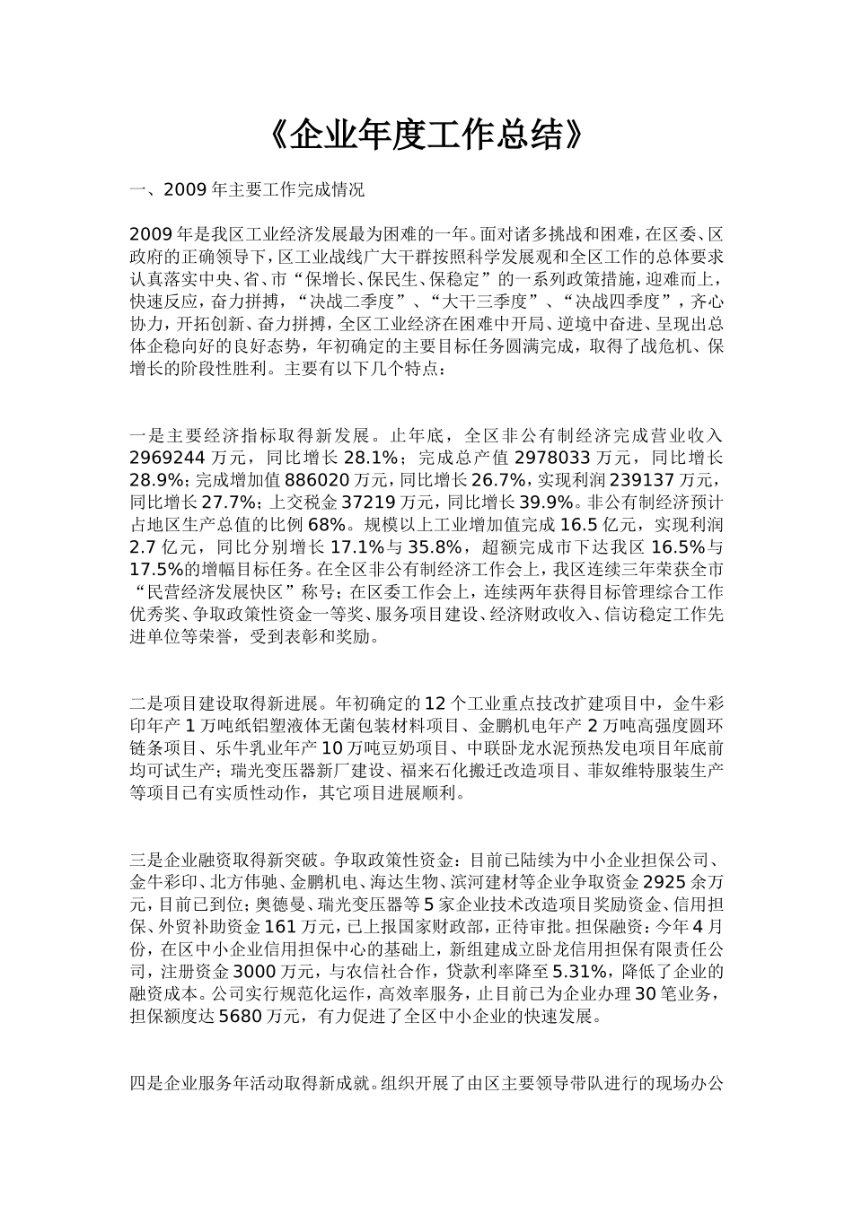 《2009企业年度工作总结》_第1页