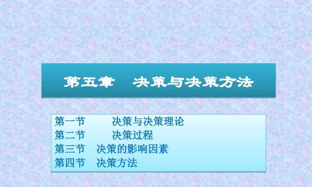 《管理学》课件---05决策与决策方法