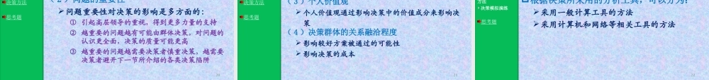 《管理学》课件---05决策与决策方法