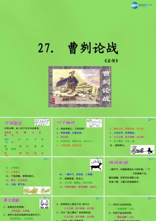 八年级语文上册 27 曹刿论战课件 语文版 课件