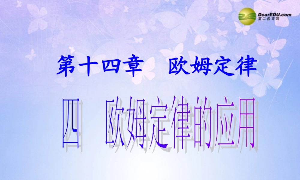九年级物理上册(144 欧姆定律的应用)课件 苏科版 课件