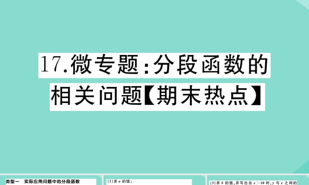 八年级数学上册 第四章 一次函数 微专题：分段函数的相关问题作业课件 (新版)北师大版 课件