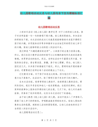 幼儿园歌唱活动反思与幼儿园母亲节宣传横幅标语汇编