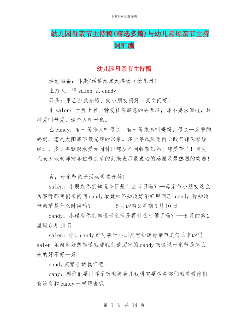 幼儿园母亲节主持稿与幼儿园母亲节主持词汇编_第1页