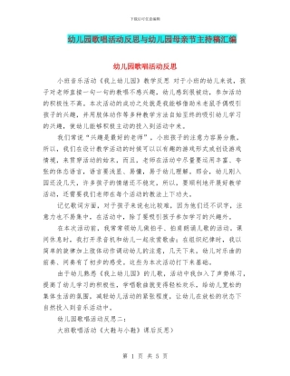 幼儿园歌唱活动反思与幼儿园母亲节主持稿汇编