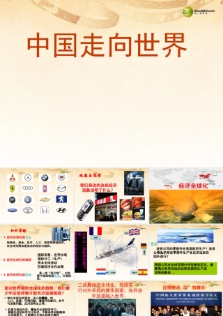 九年级政治全册 第1单元第2节第2框中国走向世界课件 湘教版 课件