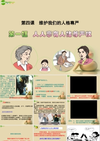 八年级政治下册 4.1 人人享有人格尊严权课件 新人教版 课件