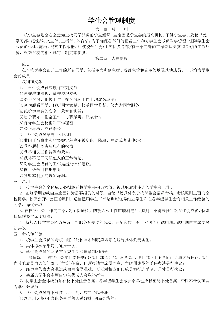 《学生会管理制度》_第1页