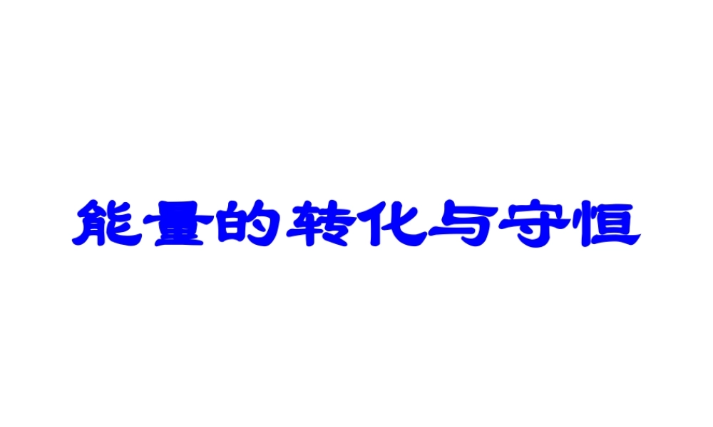 14.3-能量的转化与守恒