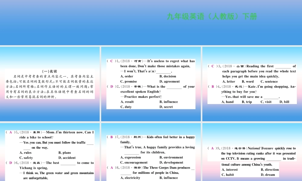 九年级英语全册 专题复习 专题一 单项选择(1 2)习题课件 (新版)人教新目标版 课件